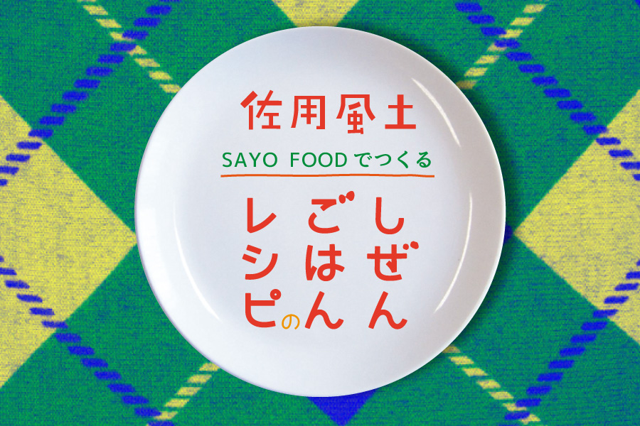 佐用風土 sayo food