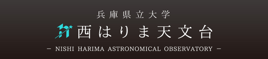 兵庫県立大学 西はりま天文台